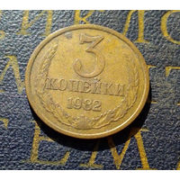 3 копейки 1982 СССР #24