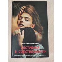 Наталия Алексеева "Сестрёнка в собственность"