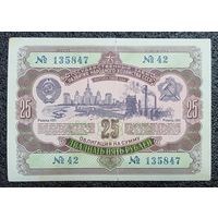 Облигация на 25 рублей 1952 г. СССР