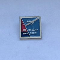 На память о полете На згадку про полiт