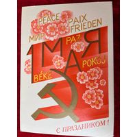 1 мая. С праздником! Художник Е. Квавадзе 1985 год. Подписана!