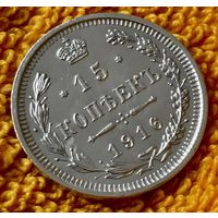 15 копеек 1916 года.