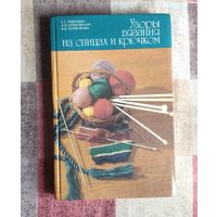 Узоры вязания на спицах и крючком