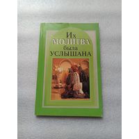 Их молитва была услышана | Мягкая обложка, 128 страниц, 1999 год, Даниловский благовестник