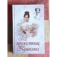 113 прелестниц Пушкина