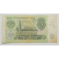 СССР 3 рубля 1991