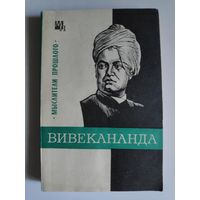 В. С. Костюченко. Вивекананда.