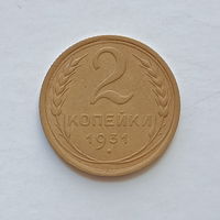 2 копейки 1931 шт.1.3 (3)
