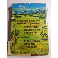 Серенгети не должен умереть