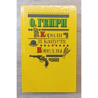 О.Генри Короли и капуста.Новеллы