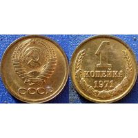 1 копейка 1971 года. аUNC.