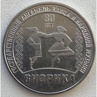Приднестровье 3 рубля 2025 г. 80 лет Госансамблю "Виорика"