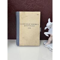 Редкость записная книжка штурмана. СССР много Лотов с рубля