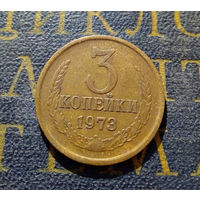3 копейки 1973 СССР #20