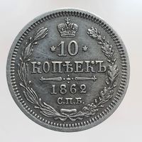 10 копеек 1862 МИ состояние