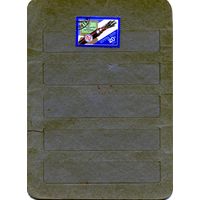 СССР, 1991,  25 лет союзу электросвязи  1м серия  гашен