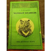 Черный (белогрудый )медведь.