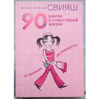 90 шагов к счастливой семейной жизни. От Золушки до Принцессы. Александр Свияш