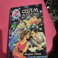 Морис Ренек.  Сиам Майами.