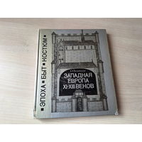 Западная Европа - эпоха быт костюм - Ястребицкая 1978