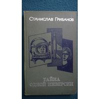 Станислав Грибанов Тайна одной инверсии