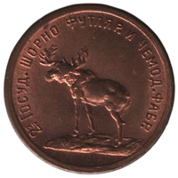 Петроград. 2-я Государственная шорно - футлярная и чемоданная фабрика. 5 рублей 1922. Лось.