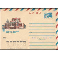 Художественный маркированный конверт СССР N 8445 (05.09.1972) АВИА  г. Куйбышев. Государственный драматический театр им. А.М. Горького