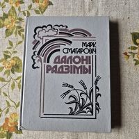 Марк смагаровіч далоні радзімы