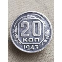 Распродажа - 20 копеек 1943г.,СССР