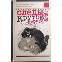 Валерий Винокуров, Борис Шурделин "Следы в Крутом переулке"
