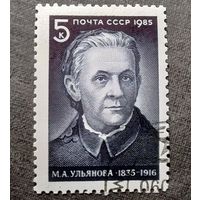Марка СССР 1985 год М.А.Ульянова