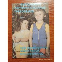 Календарик 1989 Выполняйте противопожарные требования
