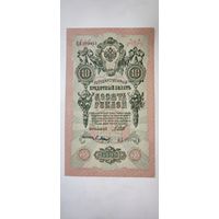 Россия 10 рублей 1909
