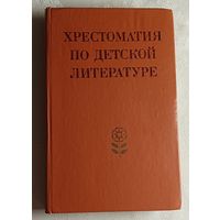 Хрестоматия по детской литературе. Сост. М. К. Боголюбская, А. Л. Табенкина. 1984