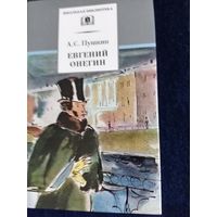 А.С. Пушкин ."Евгений Онегин" новая