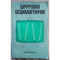 Цифровая осциллография. Беркутов. Гиривенко. Прошин. Рязанов