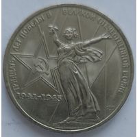 1 рубль 30 лет Победы