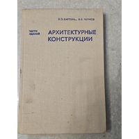 Архитектурные конструкции