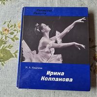 Ирина Колпакова
