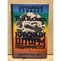 Клэнси Т. - Красный шторм поднимается (Том 1)