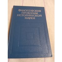 Философские проблемы исторической науки