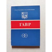 Гавр - Серия: Города-побратимы Ленинграда. Л. Стройиздат.