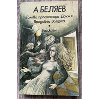 Александр Беляев. Голова профессора Доуэля. Продавец воздуха (Д)