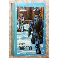 Владимр Мехов Зарево