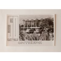 Фотооткрытка. Сочи. Автовокзал. 1967 г. Чистая