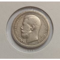 50 копеек. 1897г. 900 пр.,. Николай II.