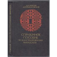 Э.Матсон,Д.Крыжановский. Справочное пособие по конструированию микросхем.