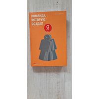 Команда, которую создал я