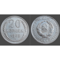 СССР, 20 копеек 1929 г., сост. AU, гурт рубчатый, серебро 500