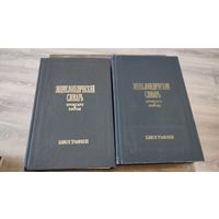 Энциклопедический словарь Брокгауз и Ефрон. Биографии. Тома 1 и 3